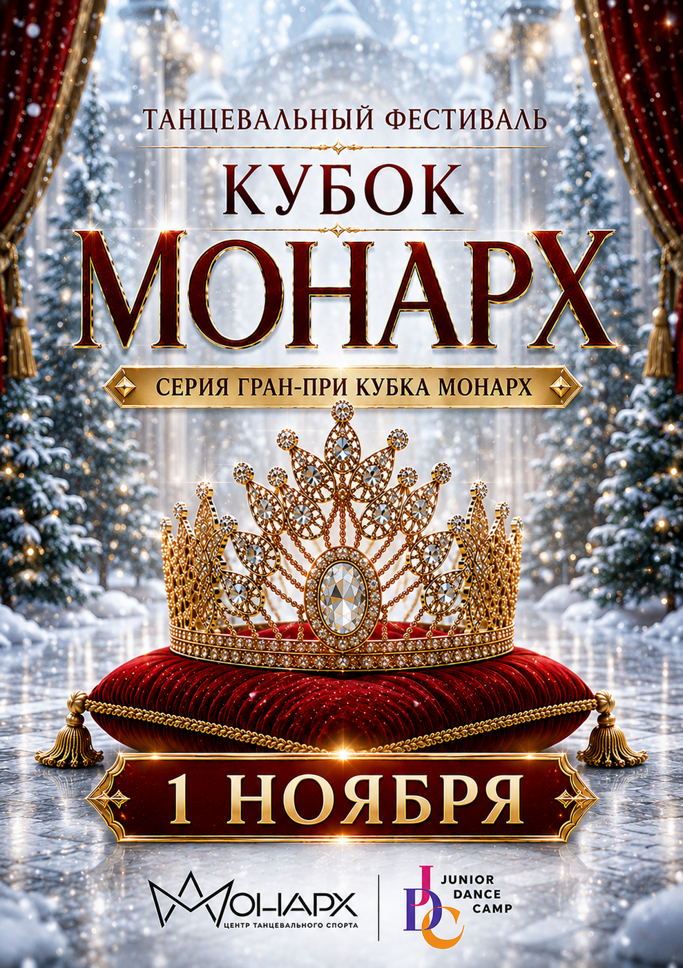 Кубок Монарх — танцевальный фестиваль 1 ноября